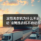 滚筒洗衣机为什么不启动 滚筒洗衣机不启动原因分析【详解】 滚筒洗衣机为什么不启动 滚筒洗衣机不启动原因分析【详解】