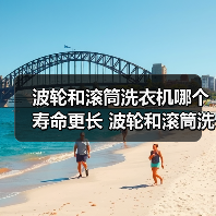 波轮和滚筒洗衣机哪个寿命更长 波轮和滚筒洗衣机使用寿命对比【详解】 波轮和滚筒洗衣机哪个寿命更长 波轮和滚筒洗衣机使用寿命对比【详解】