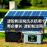 波轮和滚筒洗衣机哪个寿命更长 波轮和滚筒洗衣机使用寿命对比【详解】 波轮和滚筒洗衣机哪个寿命更长 波轮和滚筒洗衣机使用寿命对比【详解】
