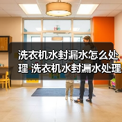 洗衣机水封漏水怎么处理 洗衣机水封漏水处理方法【详解】 洗衣机水封漏水怎么处理 洗衣机水封漏水处理方法【详解】