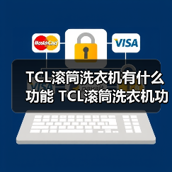 TCL滚筒洗衣机有什么功能 TCL滚筒洗衣机功能介绍【详解】 TCL滚筒洗衣机有什么功能 TCL滚筒洗衣机功能介绍【详解】