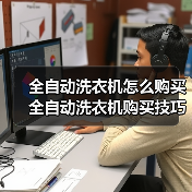 全自动洗衣机怎么购买 全自动洗衣机购买技巧【详解】 全自动洗衣机怎么购买 全自动洗衣机购买技巧【详解】
