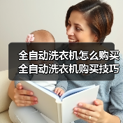 全自动洗衣机怎么购买 全自动洗衣机购买技巧【详解】 全自动洗衣机怎么购买 全自动洗衣机购买技巧【详解】