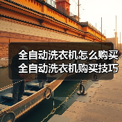 全自动洗衣机怎么购买 全自动洗衣机购买技巧【详解】 全自动洗衣机怎么购买 全自动洗衣机购买技巧【详解】