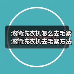 滚筒洗衣机怎么去毛絮 滚筒洗衣机去毛絮方法【详解】 滚筒洗衣机怎么去毛絮 滚筒洗衣机去毛絮方法【详解】