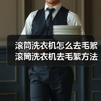 滚筒洗衣机怎么去毛絮 滚筒洗衣机去毛絮方法【详解】 滚筒洗衣机怎么去毛絮 滚筒洗衣机去毛絮方法【详解】
