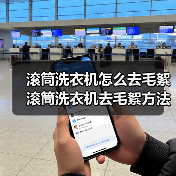 滚筒洗衣机怎么去毛絮 滚筒洗衣机去毛絮方法【详解】 滚筒洗衣机怎么去毛絮 滚筒洗衣机去毛絮方法【详解】