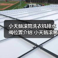 小天鹅滚筒洗衣机排水阀位置介绍 小天鹅滚筒洗衣机使用方法【详解】(图3) 小天鹅滚筒洗衣机排水阀位置介绍 小天鹅滚筒洗衣机使用方法【详解】(图3)