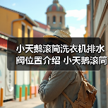 小天鹅滚筒洗衣机排水阀位置介绍 小天鹅滚筒洗衣机使用方法【详解】(图4) 小天鹅滚筒洗衣机排水阀位置介绍 小天鹅滚筒洗衣机使用方法【详解】(图4)