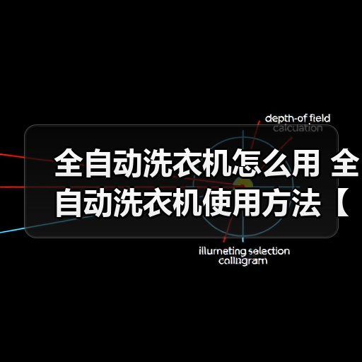 全自动洗衣机怎么用 全自动洗衣机使用方法【详解】(图4) 全自动洗衣机怎么用 全自动洗衣机使用方法【详解】(图4)
