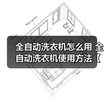 全自动洗衣机怎么用 全自动洗衣机使用方法【详解】(图3) 全自动洗衣机怎么用 全自动洗衣机使用方法【详解】(图3)