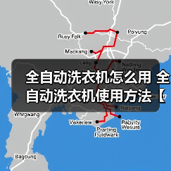 全自动洗衣机怎么用 全自动洗衣机使用方法【详解】(图2) 全自动洗衣机怎么用 全自动洗衣机使用方法【详解】(图2)