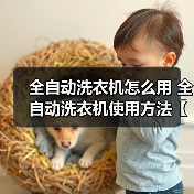 全自动洗衣机怎么用 全自动洗衣机使用方法【详解】(图1) 全自动洗衣机怎么用 全自动洗衣机使用方法【详解】(图1)