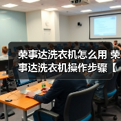 荣事达洗衣机怎么用 荣事达洗衣机操作步骤【详解】(图3) 荣事达洗衣机怎么用 荣事达洗衣机操作步骤【详解】(图3)