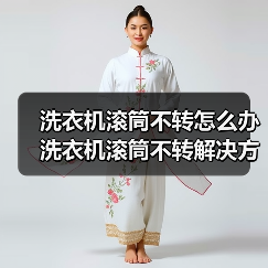 洗衣机滚筒不转怎么办 洗衣机滚筒不转解决方法【详解】(图4) 洗衣机滚筒不转怎么办 洗衣机滚筒不转解决方法【详解】(图4)