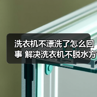 洗衣机不漂洗了怎么回事 解决洗衣机不脱水方法【详解】(图1) 洗衣机不漂洗了怎么回事 解决洗衣机不脱水方法【详解】(图1)