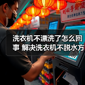 洗衣机不漂洗了怎么回事 解决洗衣机不脱水方法【详解】(图2) 洗衣机不漂洗了怎么回事 解决洗衣机不脱水方法【详解】(图2)