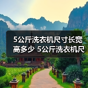 5公斤洗衣机尺寸长宽高多少 5公斤洗衣机尺寸长宽高介绍【详解】(图1) 5公斤洗衣机尺寸长宽高多少 5公斤洗衣机尺寸长宽高介绍【详解】(图1)