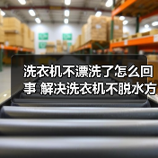 洗衣机不漂洗了怎么回事 解决洗衣机不脱水方法【详解】(图4) 洗衣机不漂洗了怎么回事 解决洗衣机不脱水方法【详解】(图4)