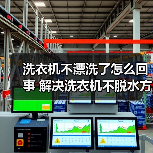 洗衣机不漂洗了怎么回事 解决洗衣机不脱水方法【详解】(图1) 洗衣机不漂洗了怎么回事 解决洗衣机不脱水方法【详解】(图1)