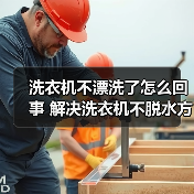 洗衣机不漂洗了怎么回事 解决洗衣机不脱水方法【详解】(图2) 洗衣机不漂洗了怎么回事 解决洗衣机不脱水方法【详解】(图2)