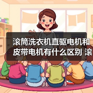滚筒洗衣机直驱电机和皮带电机有什么区别 滚筒洗衣机直驱电机和皮带电机对比【详解】(图3) 滚筒洗衣机直驱电机和皮带电机有什么区别 滚筒洗衣机直驱电机和皮带电机对比【详解】(图3)