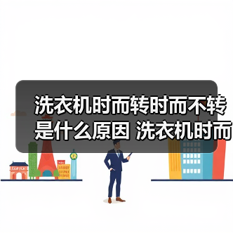洗衣机时而转时而不转是什么原因 洗衣机时而转时而不转解决方法【详解】(图4) 洗衣机时而转时而不转是什么原因 洗衣机时而转时而不转解决方法【详解】(图4)