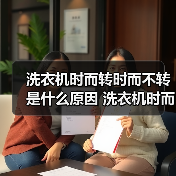 洗衣机时而转时而不转是什么原因 洗衣机时而转时而不转解决方法【详解】(图3) 洗衣机时而转时而不转是什么原因 洗衣机时而转时而不转解决方法【详解】(图3)