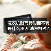 洗衣机时而转时而不转是什么原因 洗衣机时而转时而不转解决方法【详解】(图1) 洗衣机时而转时而不转是什么原因 洗衣机时而转时而不转解决方法【详解】(图1)