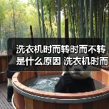 洗衣机时而转时而不转是什么原因 洗衣机时而转时而不转解决方法【详解】(图2) 洗衣机时而转时而不转是什么原因 洗衣机时而转时而不转解决方法【详解】(图2)