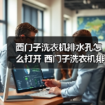 西门子洗衣机排水孔怎么打开 西门子洗衣机排水孔打开方法【详解】(图1) 西门子洗衣机排水孔怎么打开 西门子洗衣机排水孔打开方法【详解】(图1)