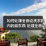 如何处理全自动洗衣机内的脏东西 处理全自动洗衣机内的脏东西方法【详解】(图4) 如何处理全自动洗衣机内的脏东西 处理全自动洗衣机内的脏东西方法【详解】(图4)