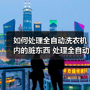 如何处理全自动洗衣机内的脏东西 处理全自动洗衣机内的脏东西方法【详解】(图2) 如何处理全自动洗衣机内的脏东西 处理全自动洗衣机内的脏东西方法【详解】(图2)