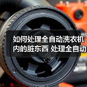 如何处理全自动洗衣机内的脏东西 处理全自动洗衣机内的脏东西方法【详解】(图3) 如何处理全自动洗衣机内的脏东西 处理全自动洗衣机内的脏东西方法【详解】(图3)