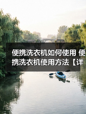 便携洗衣机如何使用 便携洗衣机使用方法【详解】(图2) 便携洗衣机如何使用 便携洗衣机使用方法【详解】(图2)