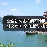 全自动洗衣机筒不转是什么原因 全自动洗衣机筒不转解决方法【详解】(图3) 全自动洗衣机筒不转是什么原因 全自动洗衣机筒不转解决方法【详解】(图3)