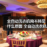 全自动洗衣机筒不转是什么原因 全自动洗衣机筒不转解决方法【详解】(图2) 全自动洗衣机筒不转是什么原因 全自动洗衣机筒不转解决方法【详解】(图2)