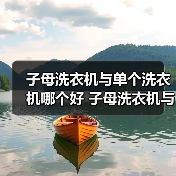 子母洗衣机与单个洗衣机哪个好 子母洗衣机与单个洗衣机的区别【详解】(图1) 子母洗衣机与单个洗衣机哪个好 子母洗衣机与单个洗衣机的区别【详解】(图1)