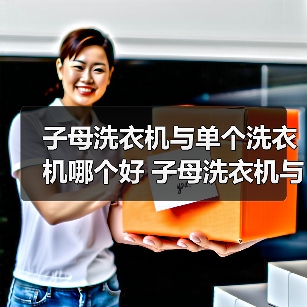 子母洗衣机与单个洗衣机哪个好 子母洗衣机与单个洗衣机的区别【详解】(图3) 子母洗衣机与单个洗衣机哪个好 子母洗衣机与单个洗衣机的区别【详解】(图3)