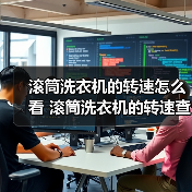 滚筒洗衣机的转速怎么看 滚筒洗衣机的转速查看方法【详解】(图4) 滚筒洗衣机的转速怎么看 滚筒洗衣机的转速查看方法【详解】(图4)