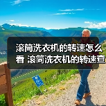 滚筒洗衣机的转速怎么看 滚筒洗衣机的转速查看方法【详解】(图3) 滚筒洗衣机的转速怎么看 滚筒洗衣机的转速查看方法【详解】(图3)