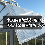 小天鹅滚筒洗衣机排水阀在什么位置解析 小天鹅滚筒洗衣机排水阀位置解析【详解】(图3) 小天鹅滚筒洗衣机排水阀在什么位置解析 小天鹅滚筒洗衣机排水阀位置解析【详解】(图3)