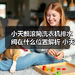 小天鹅滚筒洗衣机排水阀在什么位置解析 小天鹅滚筒洗衣机排水阀位置解析【详解】(图4) 小天鹅滚筒洗衣机排水阀在什么位置解析 小天鹅滚筒洗衣机排水阀位置解析【详解】(图4)