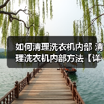 如何清理洗衣机内部 清理洗衣机内部方法【详解】(图3) 如何清理洗衣机内部 清理洗衣机内部方法【详解】(图3)