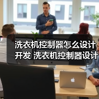 洗衣机控制器怎么设计开发 洗衣机控制器设计开发过程介绍【详解】(图3) 洗衣机控制器怎么设计开发 洗衣机控制器设计开发过程介绍【详解】(图3)