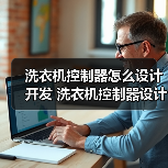 洗衣机控制器怎么设计开发 洗衣机控制器设计开发过程介绍【详解】(图2) 洗衣机控制器怎么设计开发 洗衣机控制器设计开发过程介绍【详解】(图2)