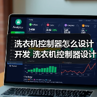 洗衣机控制器怎么设计开发 洗衣机控制器设计开发过程介绍【详解】(图1) 洗衣机控制器怎么设计开发 洗衣机控制器设计开发过程介绍【详解】(图1)