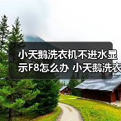 小天鹅洗衣机不进水显示F8怎么办 小天鹅洗衣机不进水显示F8解决方法【详解】(图3) 小天鹅洗衣机不进水显示F8怎么办 小天鹅洗衣机不进水显示F8解决方法【详解】(图3)