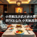 小天鹅洗衣机不进水显示F8怎么办 小天鹅洗衣机不进水显示F8解决方法【详解】(图4) 小天鹅洗衣机不进水显示F8怎么办 小天鹅洗衣机不进水显示F8解决方法【详解】(图4)