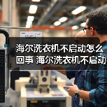 海尔洗衣机不启动怎么回事 海尔洗衣机不启动的原因及解决方法【详解】(图3) 海尔洗衣机不启动怎么回事 海尔洗衣机不启动的原因及解决方法【详解】(图3)
